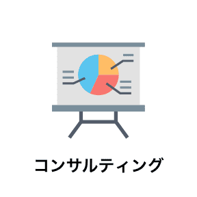 コンサルティング
