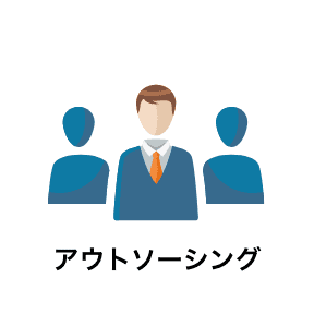 アウトソーシング